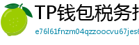 TP钱包税务报告工具｜自动生成IRS税表